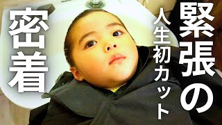 【美容室】緊張の初カットに密着！はじめての美容院でキッズカットする2歳の女の子 fastbeautysalon