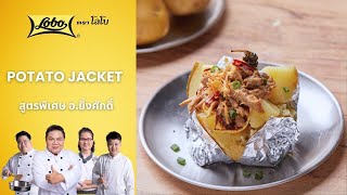 อาจารย์ยิ่งศักดิ์ เสิร์ฟ Potato Jacket อร่อยล้ำสมัยมีสไตล์ไปกับโลโบ | มือโปรโชว์ปรุง