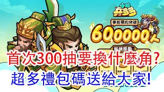 【小將兵多多】首次300抽要換什麼角色?超多禮包碼送給大家!孩子他爸