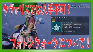 【PSO2NGS】マルチウェポン作成から特殊能力カプセル交換まで！超重要鉱石「フォトンクォーツ」！実はクヴァリスで入手できません！！【Vtuber/凛城弘介】