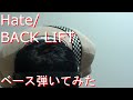 【動画内TAB譜有】Hate/BACK LIFTベース弾いてみた 【GreenMan BASS（VSラーテル）】