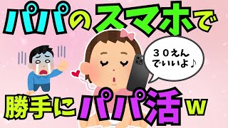 パパのスマホで勝手に会話。パパ活を申し込む娘「３０えんでいいよ」ｗｗｗ【ほのぼの】