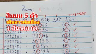 สิบบน 5 ตัว เทียบชนเด่นเน้นๆ 1มีค.68