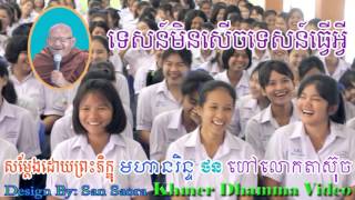 Lokta Such - លោកតា ស៊ុច - ទេសន៍មិនសើចទេសន៍ធ្វើអ្វី - [Khmer Dhamma Video]