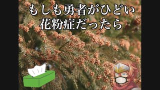 花粉だらけの世界で勇者と魔王の共闘【もしも勇者がひどい花粉症だったら】