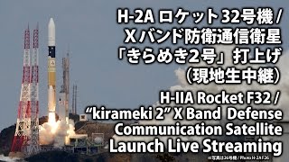 H-IIAロケット32号機 打上げ / H-2A Rocket F32 Launch