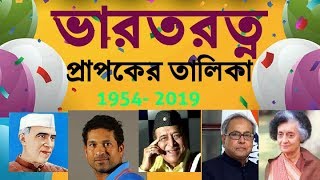 ভারতরত্ন প্রাপকের তালিকা 1954 - 2019