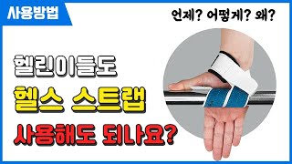 [헬스 스트랩 사용법] 언제? 어떻게? 왜?