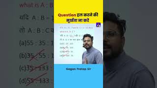 Ratio Question हल करने की मूर्खता ना करे By Gagan Pratap Sir #maths #gaganpratapmaths #ssc #ratio