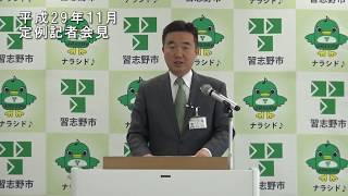 習志野市平成29年11月定例記者会見(千葉県習志野市)