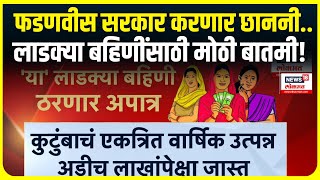 Ladki Bahin Yojana Update : 'या' लाडक्या बहिणींना योजनेचा फायदा होणार नाही, बदल काय होणार...