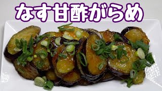 【絶品！なすレシピ】これ絶対に食べて欲しい【ナスの甘酢がらめ】