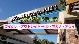 ワイケレからカマカナアリイまでの行き方 【ハワイでドライブ】 [Myハワイ]