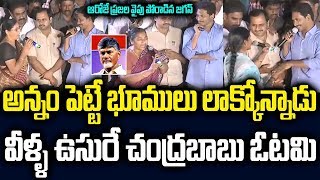 అన్నం పెట్టె భూములు లాక్కొని ఉసురు పోసుకొన్నాడు | Amaravathi Formers Fires On Chandrababu In 2015