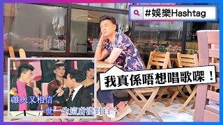 【#娛樂Hashtag】K歌之王黑歷史 黃宗澤：當時差啲爆粗呀！