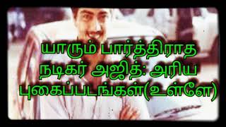 அஜித்தின் அரிய புகைப்படங்கள் / Actor Ajithkumar / Special images/Ultimate star Ajithkumar/tamil acto