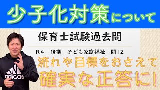 『保育士試験　過去問　令和4年　後期　子ども家庭福祉　問12　』2022年　10月　詳しく解説　聞き流し