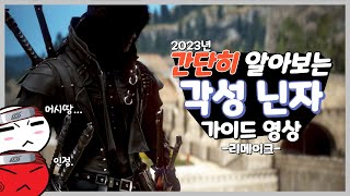 [검은사막] 폼생폼사 직업! 각성 닌자 가이드 영상!