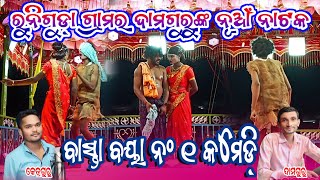 ରୁନିଗୁଡ଼ା ଗ୍ରାମର ଦାମୋଗୁରୁଙ୍କ ନୂଆଁ ନାଟକ !! Runiguda Damo Guru New Natak !! Ketra guru natak video