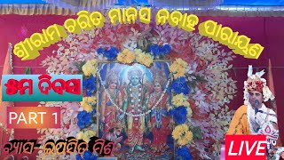 ଶ୍ରୀରାମ ଚରିତ ମାନସ ନବାହ ପାରାୟଣ ୫ମ ଦିବସ ଭରତ ମିଲନ ଚମ୍ପାପୁର ବୀରମହାରାଜପୁର