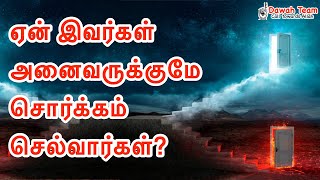 🚨 ஏன் இவர்கள் அனைவருக்குமே சொர்க்கம் செல்வார்கள்?🤔 ᴴᴰ