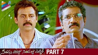 SVSC Telugu Full Movie | Part 7 | Mahesh Babu | Venkatesh | Samantha | Latest Telugu Movies 2017