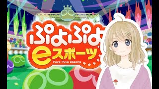 ぷよぷよswitchレート苦行配信（プロコン\u0026負けたら見返し反省）