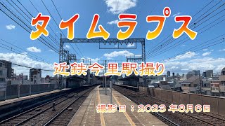 【タイムラプス】近鉄今里駅で雲の動きを撮影