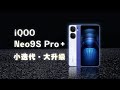 iQOO Neo9S Pro+体验：3000元档骁龙手机就买它