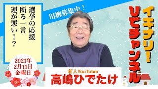 【運が悪い！？】イキナリ！ひでチャンネル＃129【高嶋ひでたけ】