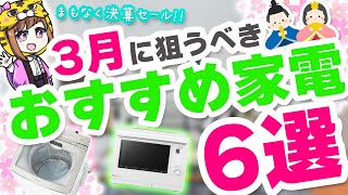 【３月】年間で１番安い時期だけどその中でも買うべきおすすめ家電とは【決算セール】