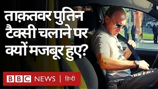 Vladimir Putin : रूस के ताक़तवर राष्ट्रपति कभी टैक्सी चलाने पर क्यों हुए थे मजबूर? (BBC Hindi)