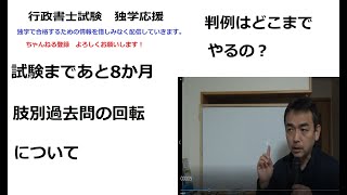 行政書士　本試験まであと8か月　肢別過去問の回し方　判例学習はどこまでやるの？