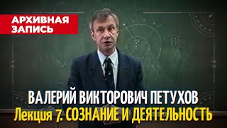 Лекция 7. Сознание и деятельность Петухов В. В.