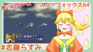 【思い出のゲーム】スターフォックス６４🦊その２【志藤らすみ】