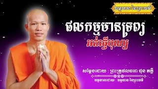 ផលកម្មមានទ្រព្យអត់ធ្វើបុណ្យ - សម្ដែងដោយ : ព្រះគ្រូផលធរោ ផុន ភក្ដី Phon Pheakdey [ធម្មទាន នៃព្រះធម៌]