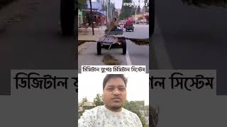 ডিজিটাল যুগের ডিজিটাল সিস্টেম #shorts #youtubeshort