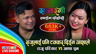 राजुलाई टक्कर दिईन आशाले | Kalipare Dai | Raju Pariyar VS Asha Pun | Saptarangi Live Dohori Ep. 01