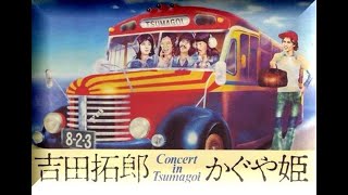 つま恋'75 Trailer 51 まにあうかもしれない～旅の宿