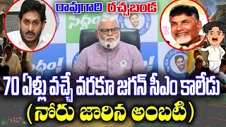 జగన్ ఇక సీఎం గా  పనికిరాడు | Ambati Rambabu about Jagan | kknewstelugu | APPolitics | TDP | BJP