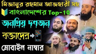 বাংলাদেশের জনপ্রিয় সেরা দশজন বক্তাদের নাম্বার Top-10 Boktader Mobile Number