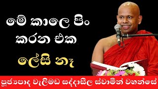 මේ කාලයේ පින් කරන්න ලේසි නැහැ./ Welimada saddaseela thero bana 2023