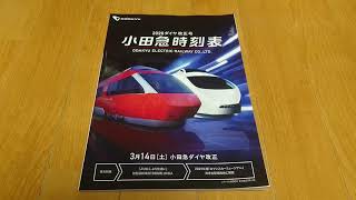 2020ダイヤ改正号小田急時刻表ODAKYU ELECTRIC RAILWAY CO.LTD 3月14日「土」小田急ダイヤ改正 巻末特集「より広く、より快適に」新型通勤車両「5000」が導入！