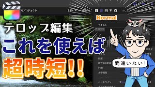 【Final Cut Pro】テロップ編集で超時短!テキストスタイル解説!【使い方】