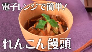 電子レンジで簡単！れんこん饅頭【きちんとキッチンbydaiei】