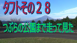 タフトその２８　タフトで行く県立公園「P」