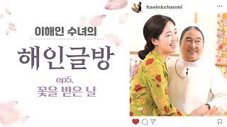 이해인 수녀의 '해인글방' ep.5 [꽃을 받은 날]