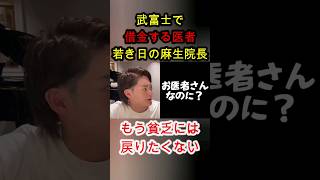 消費者金融で借金する医者 苦難が多い麻生院長の人生