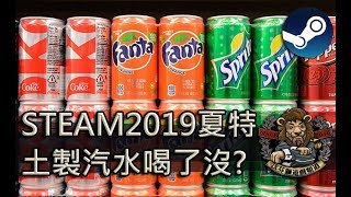 【Steam 2019夏特】/私大棒/ 土製汽水喝了沒?