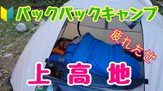 【上高地登山】おやじ初バックパックキャンプ　20kg超のザックの中身は酒メイン